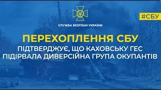 Перехоплення СБУ підтверджує, що Каховську ГЕС підірвала диверсійна група окупантів