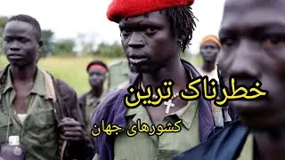 خطرناک ترین : قبل از سفر به خطرناک ترین کشورهای جهان وصیت نامه خود را بنویسید