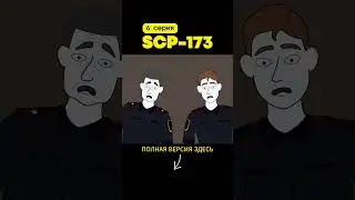 SCP-173 Скульптура (6 серия)