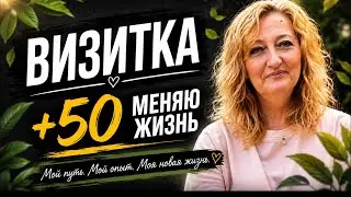 Как поменять свою жизнь в 50+