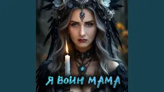 Я воин мама