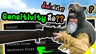 Sensitivity แต่ละอันคืออะไร ตั้งยังไงให้ยิงแม่นขึ้น | Hunt: showdown