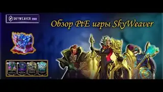 Как заработать: Skyweaver - обзор PtE игры