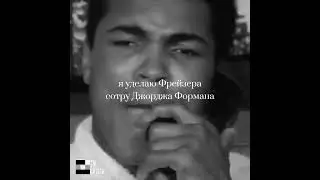МУХАММЕД АЛИ В СВОЕМ ПИКЕ