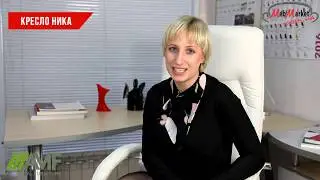 Обзор кресла Ника AMF