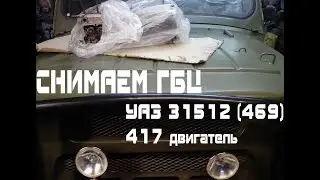 How to remove the cylinder head on a UAZ.