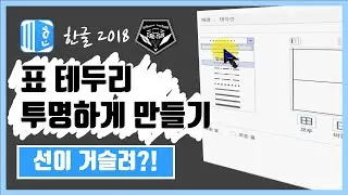 한글 (Hanword ) 2018 강좌 #009 표 테두리 투명하게 만들기