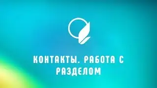 Раздел КОНТАКТЫ: изменение и добавление информации на сайте образовательной организации