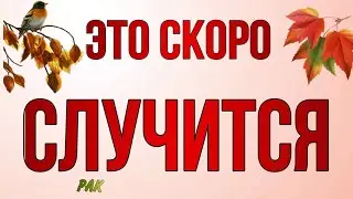 ♥️♣️ РАК,♋️, СЕНТЯБРЬ,ваш 🍀 ПОВОРОТНЫЙ МЕСЯЦ‼️,таро расклад, гороскоп, tarot,это скоро случится,