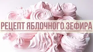 #зефир #рецепт Простой Рецепт Зефира