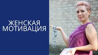 Женская мотивация. Как ее создать и удержать?