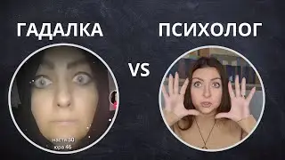 Тик-ток гадалки vs психолог.