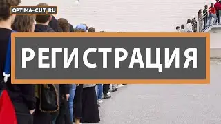 Регистрация в системе Optima-cut.ru. Автоматизация производства. Ускорение просчета заказов.