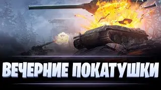 ВЕЧЕРНИЕ ПОКАТУШКИ / СО + РАНДОМ / МИР ТАНКОВ
