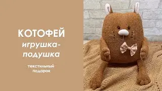 Текстильный подарок - КотоФей