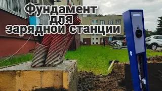 Монтаж фундаментов и зарядных станций для электромобиля #электромонтаж #минск #фундамент #tesla