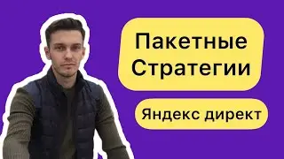 Пакетные стратегии Яндекс Директ 2023.