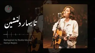 Ta Bahare Delneshin - Ghazal ( بازتولید آهنگ تا بهار دلنشین از غلامحسین بنان  )