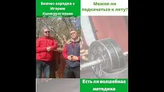 #бизнесзарядка с Александром Меренковым 