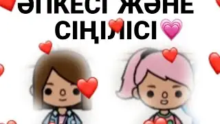 ӘПКЕСІ ЖӘНЕ СІҢІЛІСІ💓#токабока