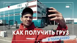 Как получить груз с СВХ в аэропорту Толмачево