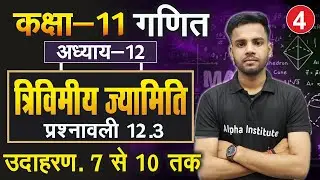 L-4, प्रश्नावली- 12.3, उदाहरण - 7 से 10 तक | त्रिविमीय ज्यामिति | 11th Maths | 3D Geometry in Hindi