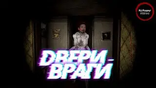 ДВЕРЬ - НАШ ВРАГ!!! (Chivalry 2, CS:GO, DEVOUR, PUBG)