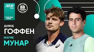 Давид Гоффен х Жауме Мунар | ATP 250 Уинстон-Салем | 1 круг | Трансляция матча
