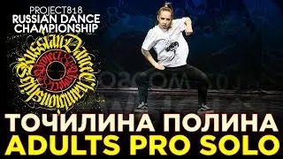 ТОЧИЛИНА ПОЛИНА ★ ADULTS PRO SOLO ★ RDC19 PROJECT818