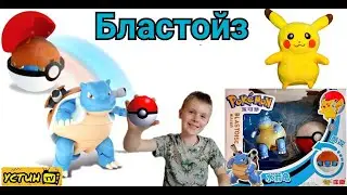 ПОКЕМОН. Это что за покемон? БЛАСТОЙЗ. BLASTOISE. Устин распаковывает игрушку покемон.