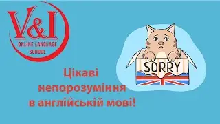 Цікаві непорозуміння в англійській мові!