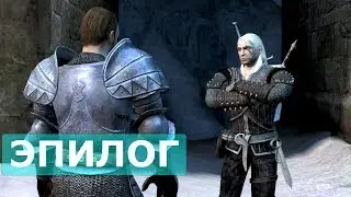 Прохождение игры Ведьмак 1. Эпилог.