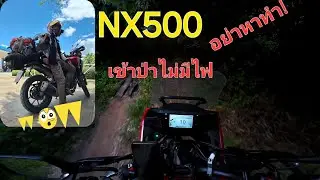 Honda NX500 เข้าป่าไฟไม่พอทางไม่ชิน ไม่ไหวนะแบบนี้