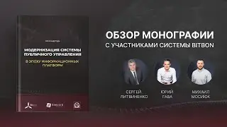 Обзор монографии Александра Кудь с Участниками Системы Bitbon