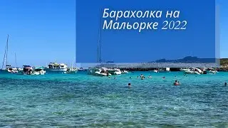 ✅ Барахолка на Мальорке, 2022