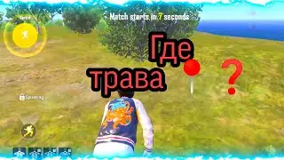 КАК УБРАТЬ ТРАВУ PUBGMOBILE 2021.г  НА ЛЮБОМ ТЕЛЕФОНЕ