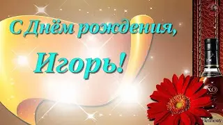 🔔💕 С Днем рождения, Игорь! Музыкальная открытка Красивое поздравление Игорю!