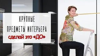 Покупаем крупные предметы интерьера. Что Важно знать.