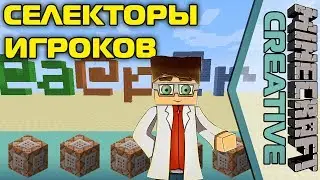 Селекторы Игроков [Minecraft Creative]