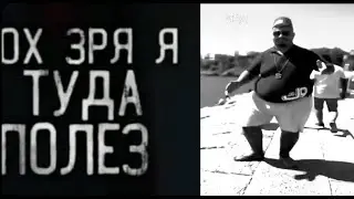 ох зря я туда полез...