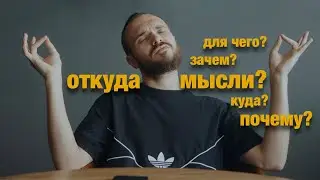 Теперь я знаю откуда у меня эти мысли