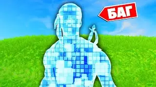 СТАЛ НЕВИДЕМЫМ В ФОРТНАЙТ БАГ НА НЕВИДЕМОСТЬ!