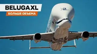 Airbus BelugaXL — Грузовик на максимальном ОБЪЕМЕ!