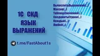 1С СКД. Язык выражений.