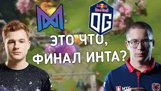 ОУДЖИ ИГРАЮТ КАК НА ИНТЕ! КИЧ И АФОНИН СМОТРЯТ OG VS NIGMA!