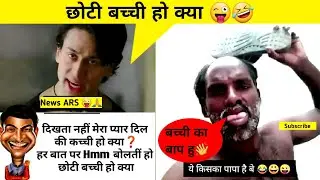 Chhoti Bacchi Ho kya | Indian memes compilation | Trending memes 😜🤣