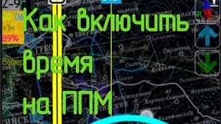 #ProNebo. Как включить время на ППМ.
