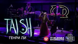 tAISh - Генри Ли (Live • Владивосток • 17.10.2024)