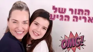 ארייה מאפרת אותי