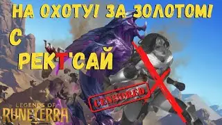 РекТ’Сай - охотница за ранговым золотом! АГРОколода. Легенды Рунтерры